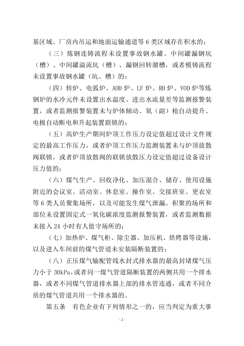 《工贸企业重大事故隐患判定标准》2023.5.15.doc 第3页