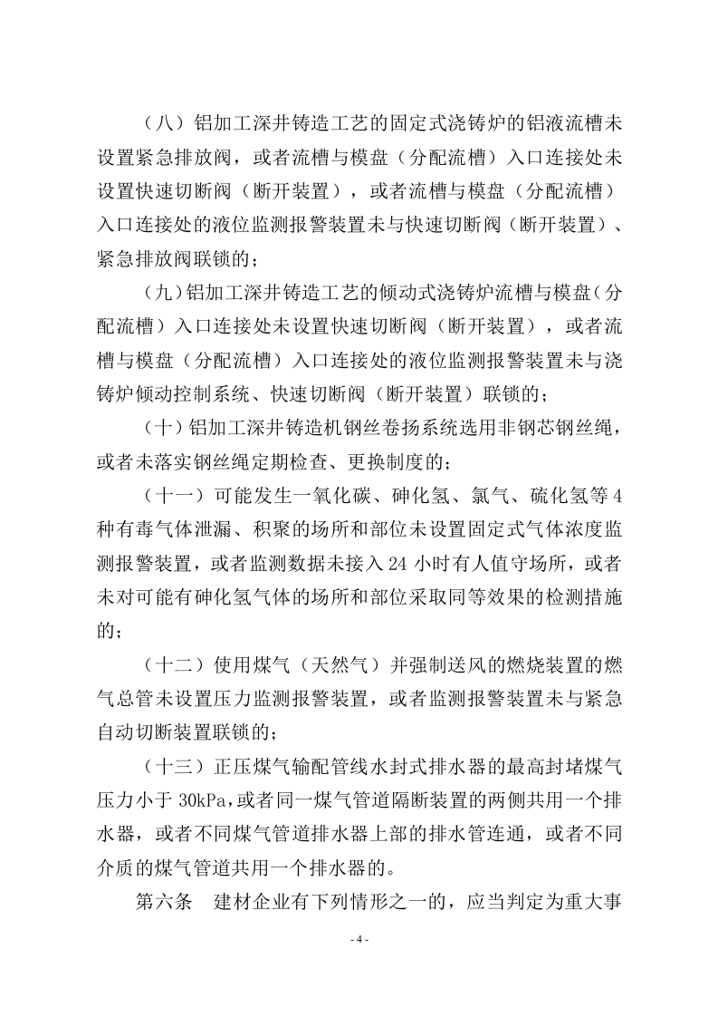 《工贸企业重大事故隐患判定标准》2023.5.15.doc 第5页