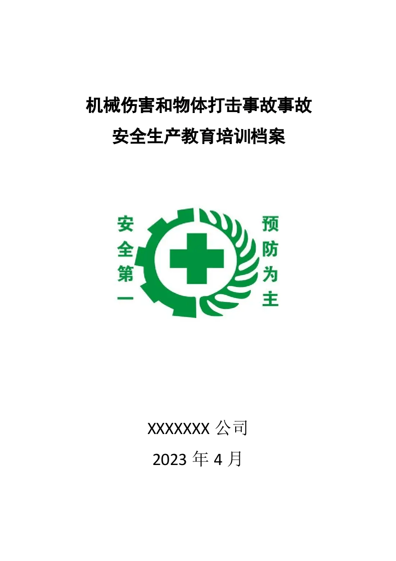6机械伤害教育培训.docx 第1页