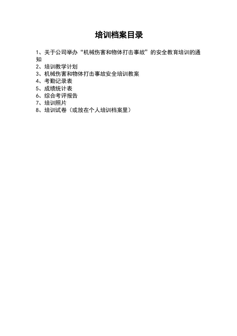 6机械伤害教育培训.docx 第2页