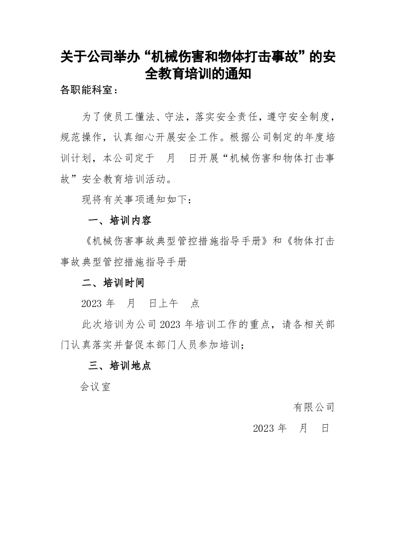 6机械伤害教育培训.docx 第3页