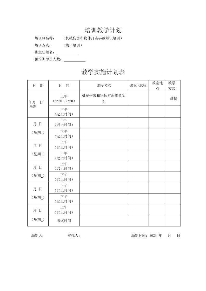 6机械伤害教育培训.docx 第4页