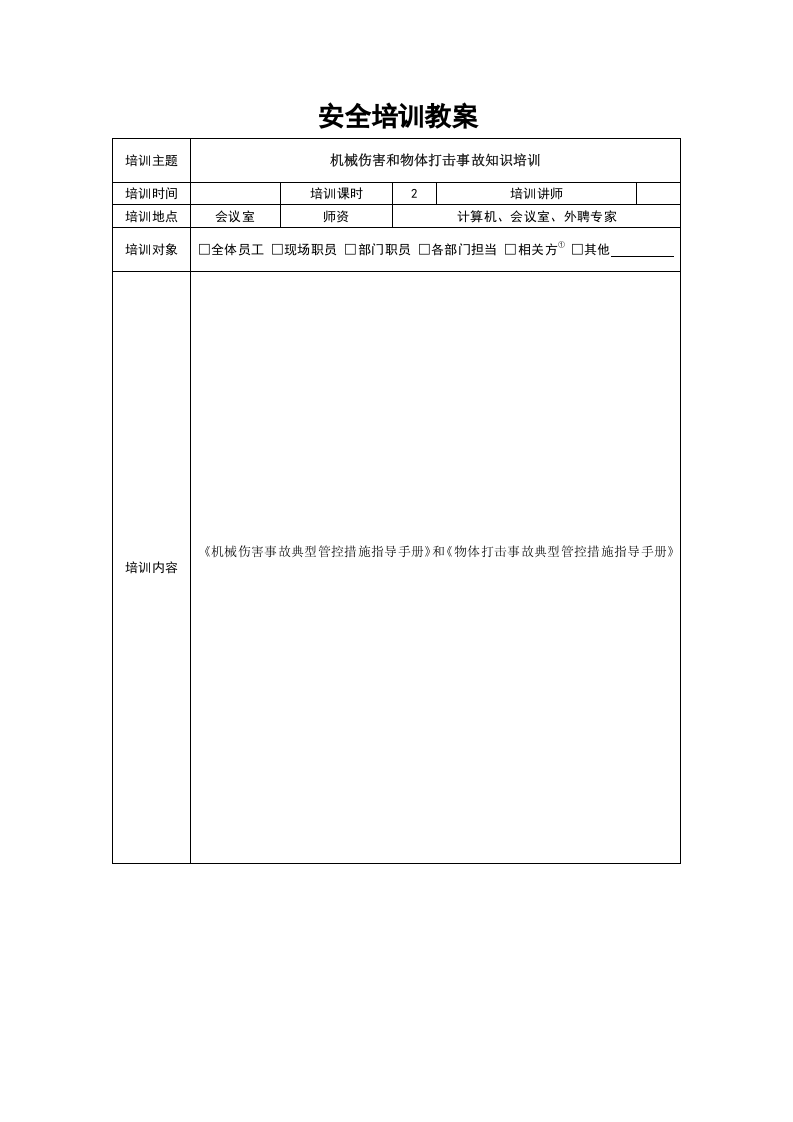 6机械伤害教育培训.docx 第5页