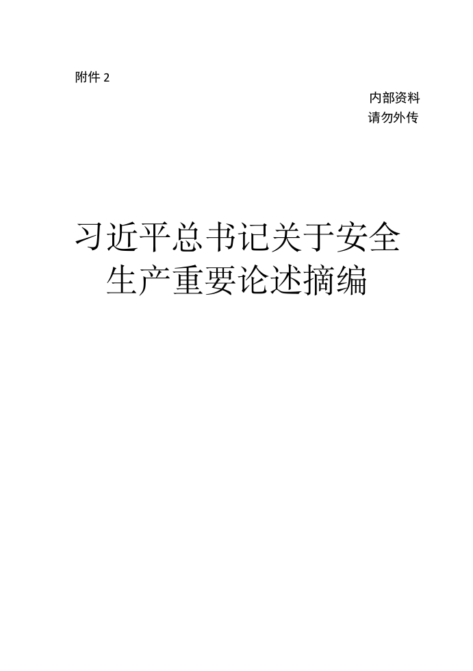 总书记关于安全生产重要论述摘编.docx 第1页