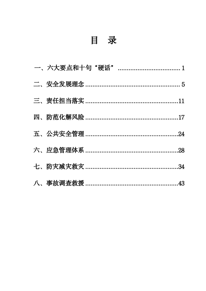 总书记关于安全生产重要论述摘编.docx 第2页