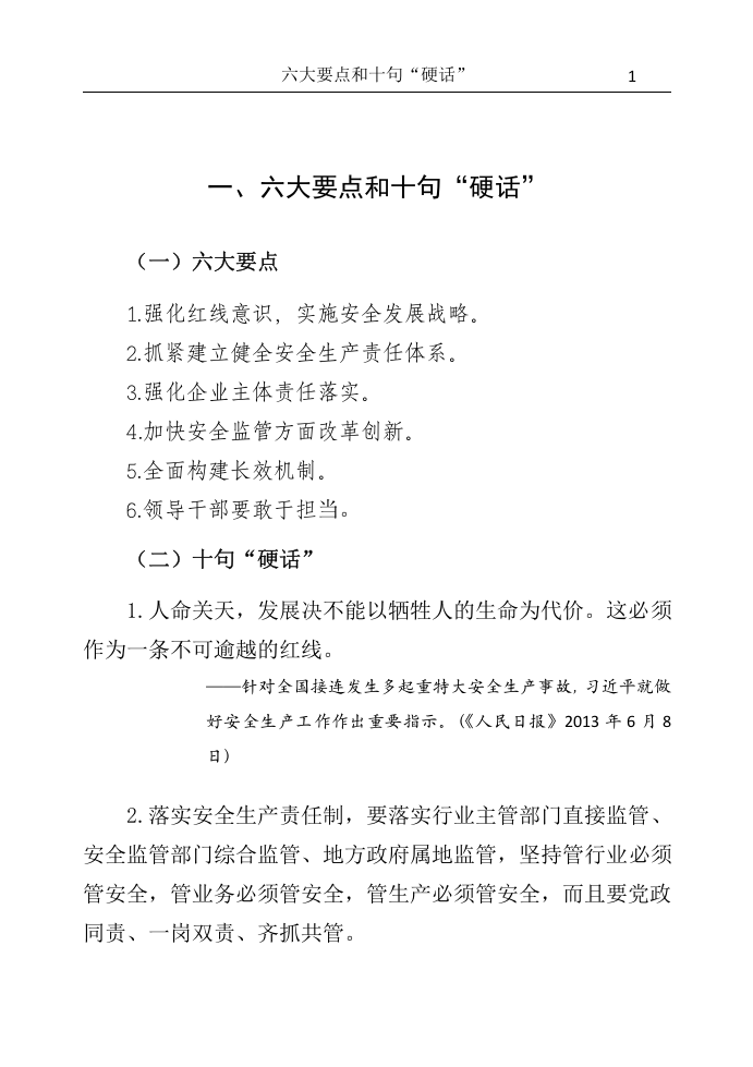 总书记关于安全生产重要论述摘编.docx 第3页