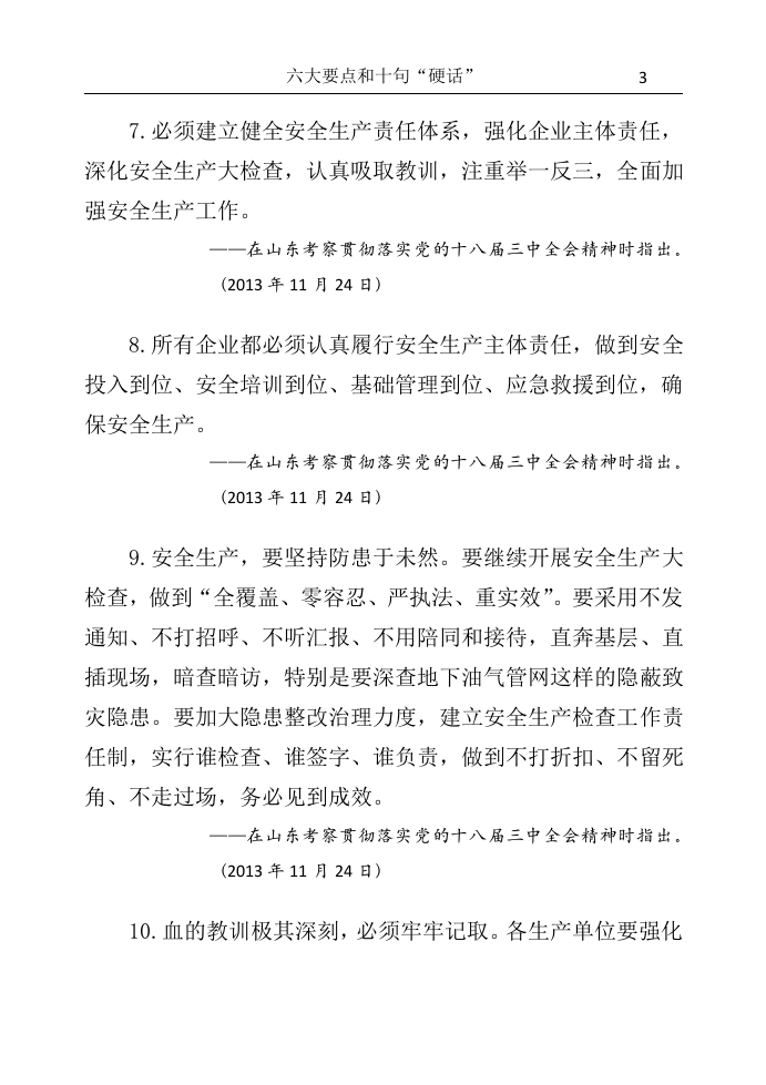 总书记关于安全生产重要论述摘编.docx 第5页