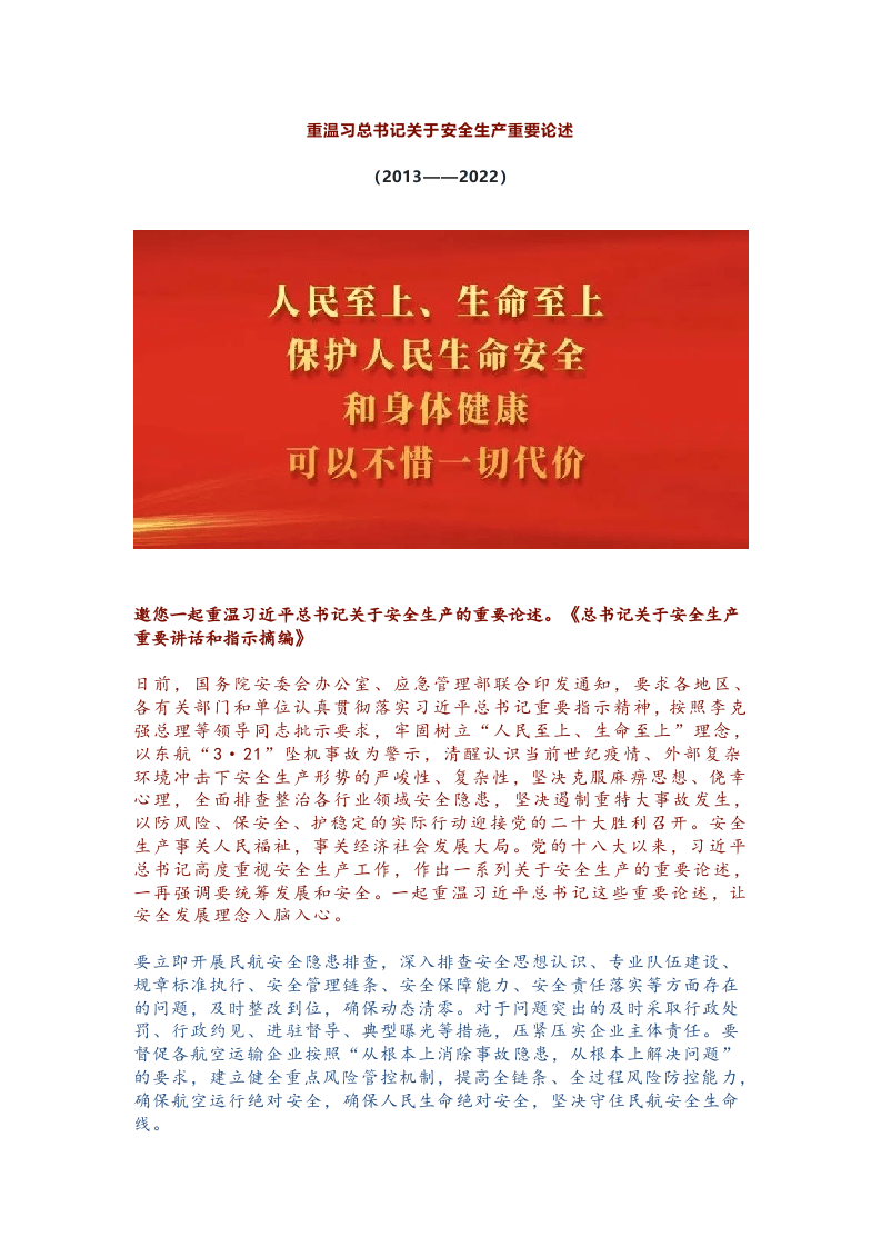 重温习总书记关于安全生产重要论述.docx 第1页