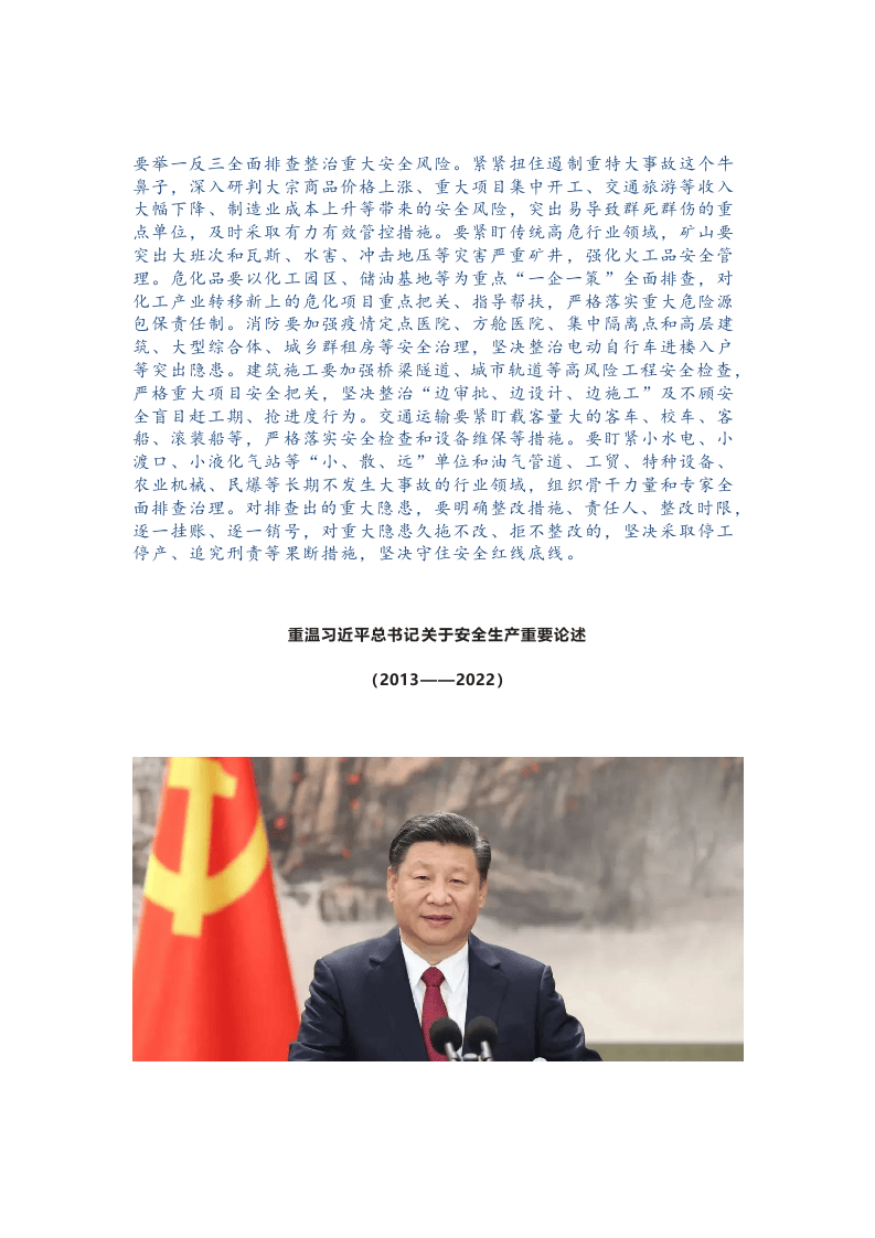 重温习总书记关于安全生产重要论述.docx 第2页