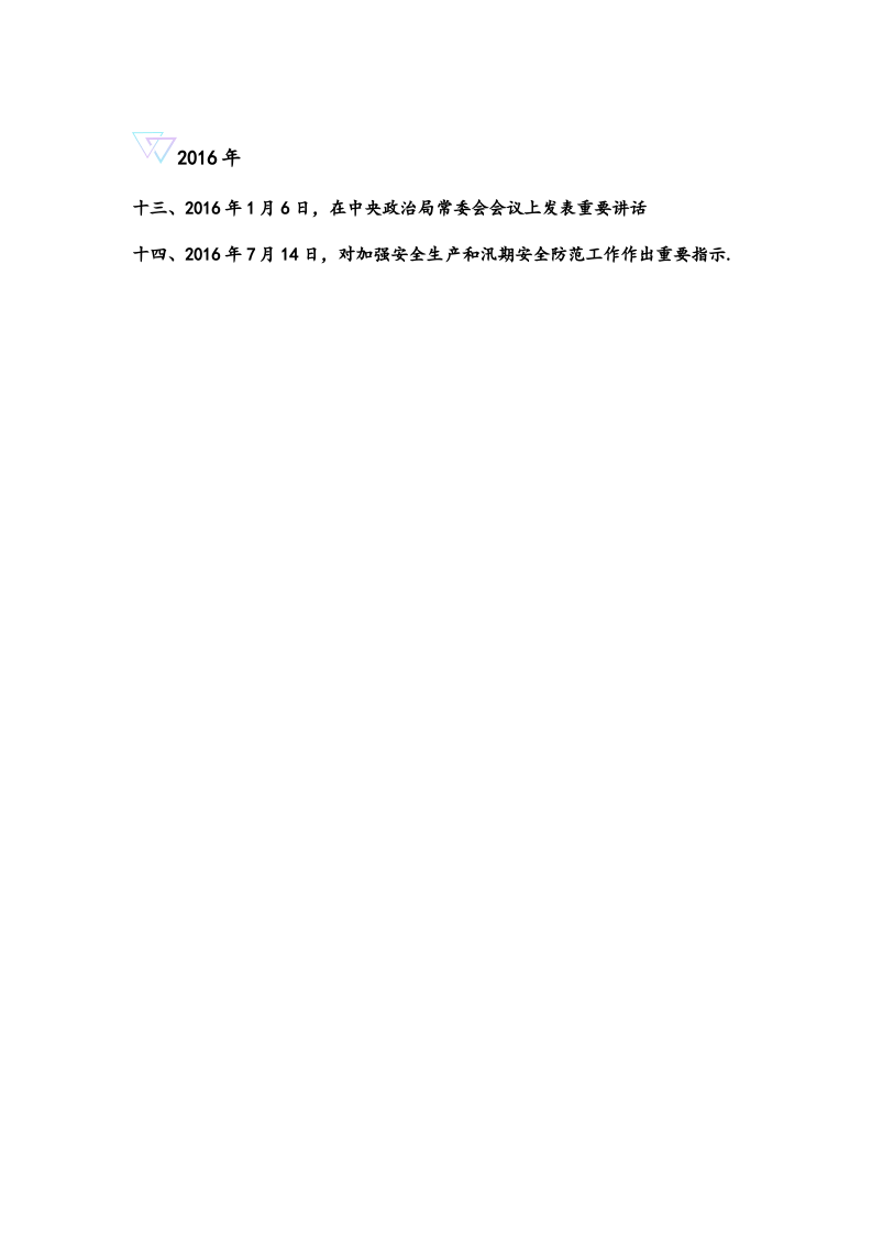 重温习总书记关于安全生产重要论述.docx 第5页
