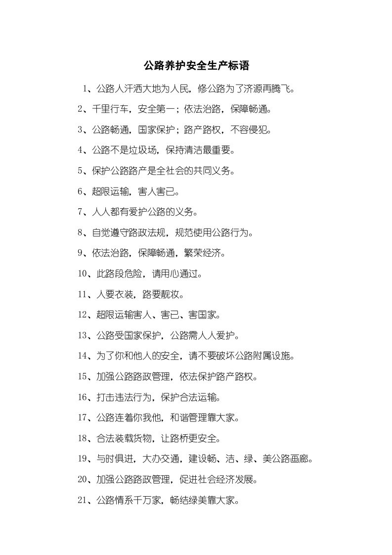 公路养护安全生产标语（5页）.docx 第1页