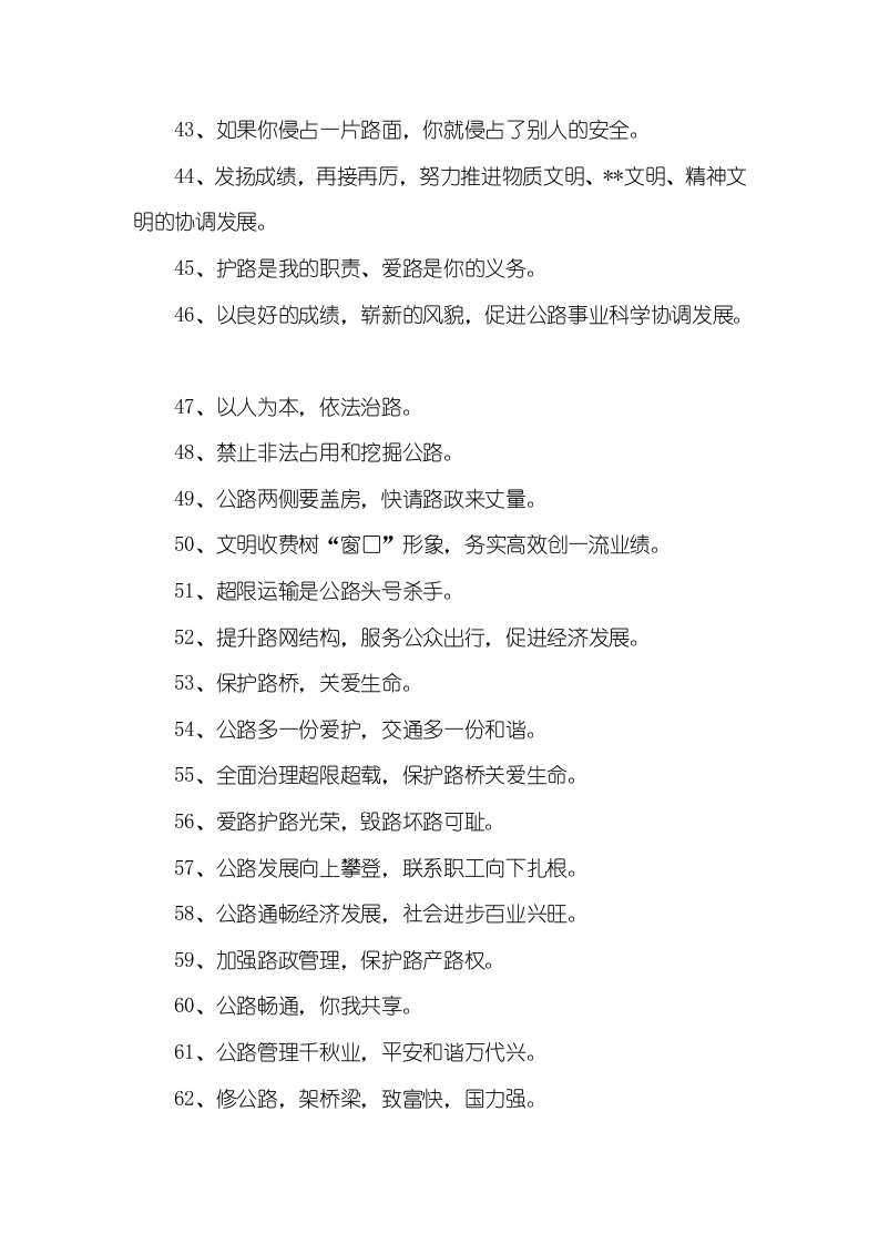 公路养护安全生产标语（5页）.docx 第3页