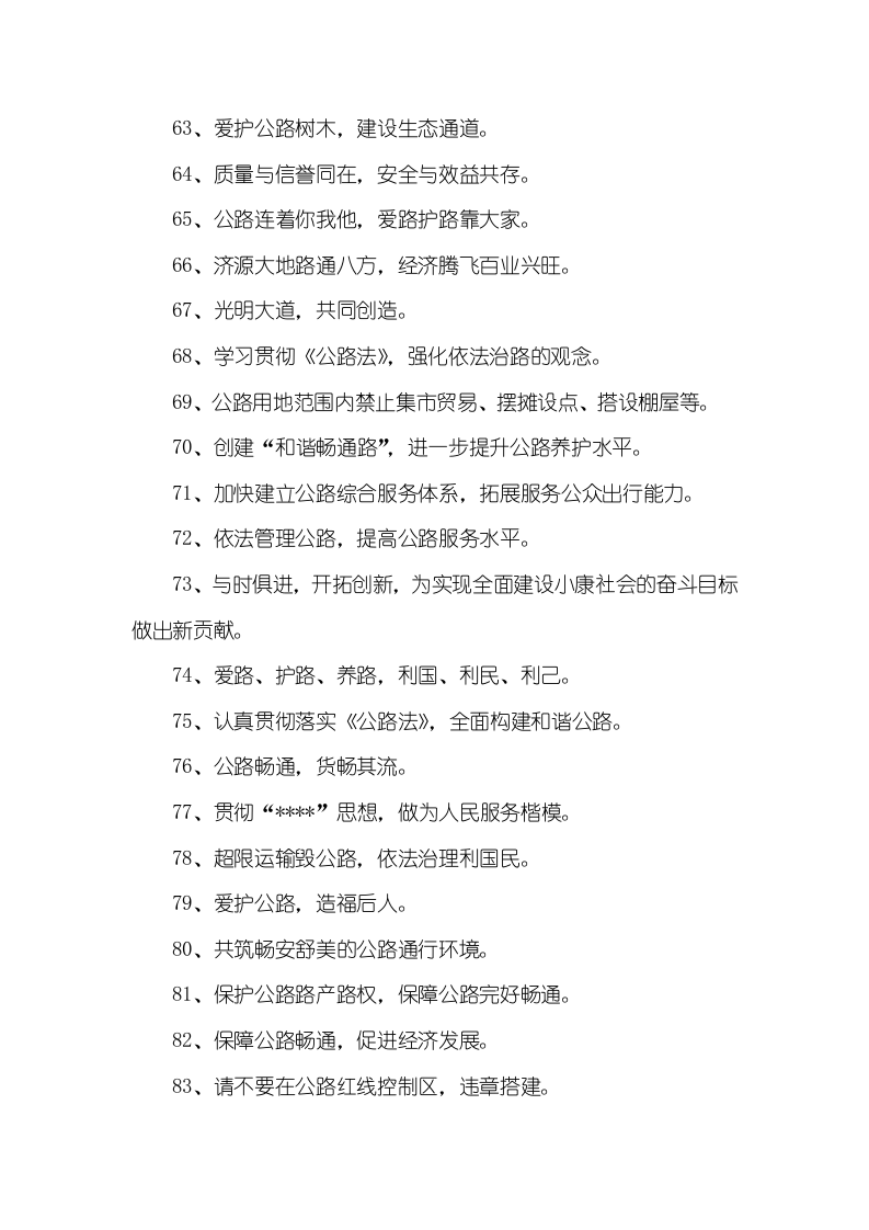 公路养护安全生产标语（5页）.docx 第4页