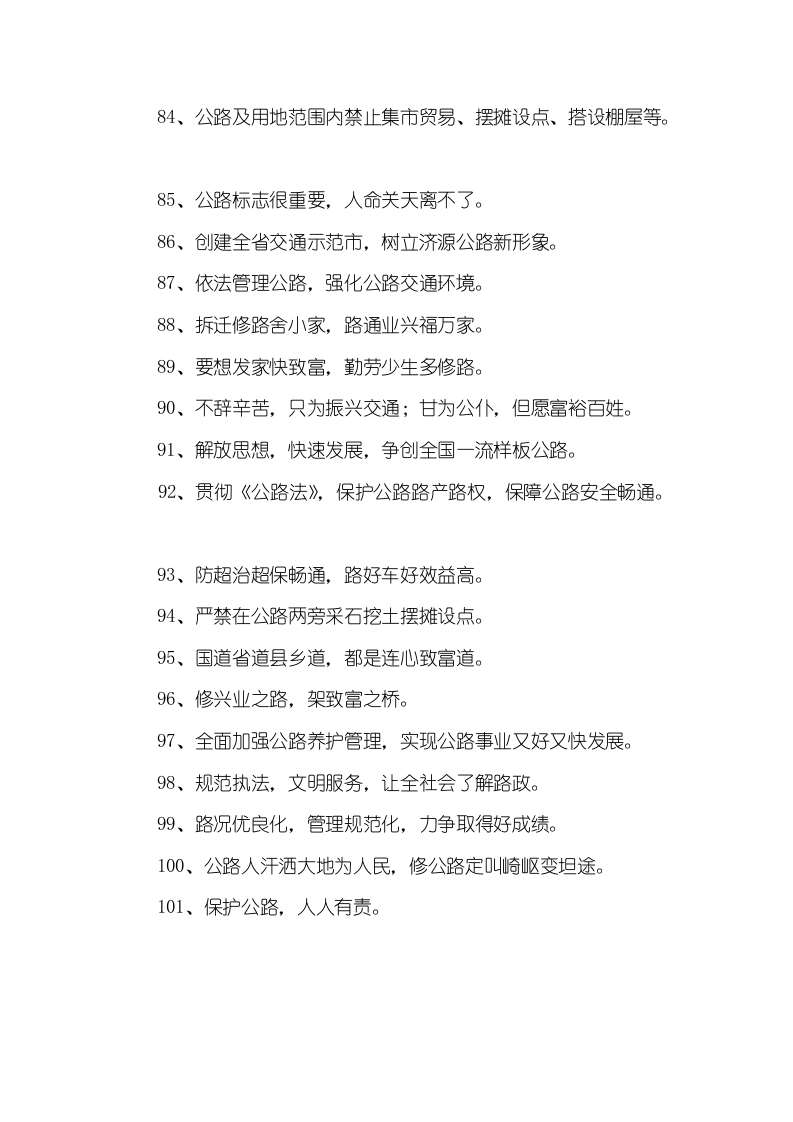 公路养护安全生产标语（5页）.docx 第5页
