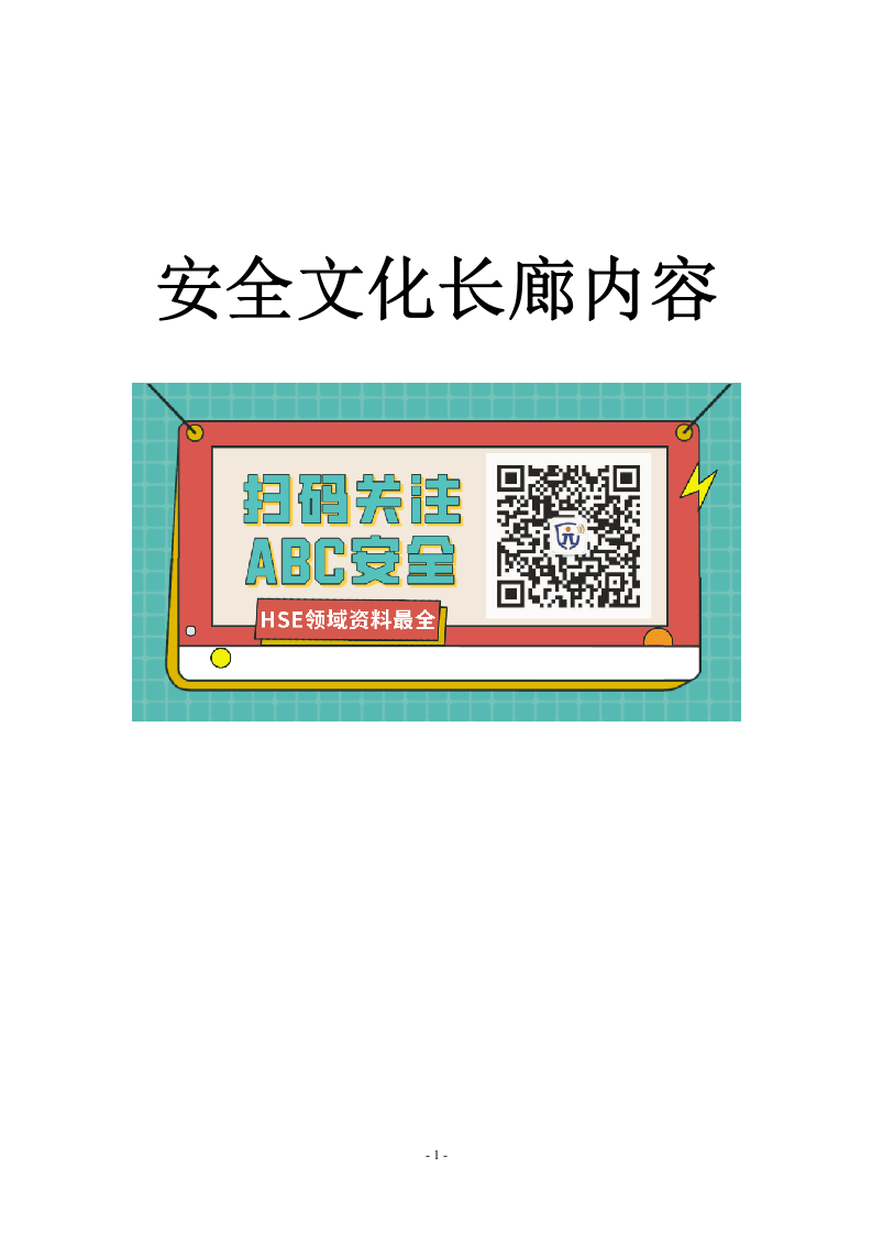 安全文化长廊内容文字稿.doc 第1页