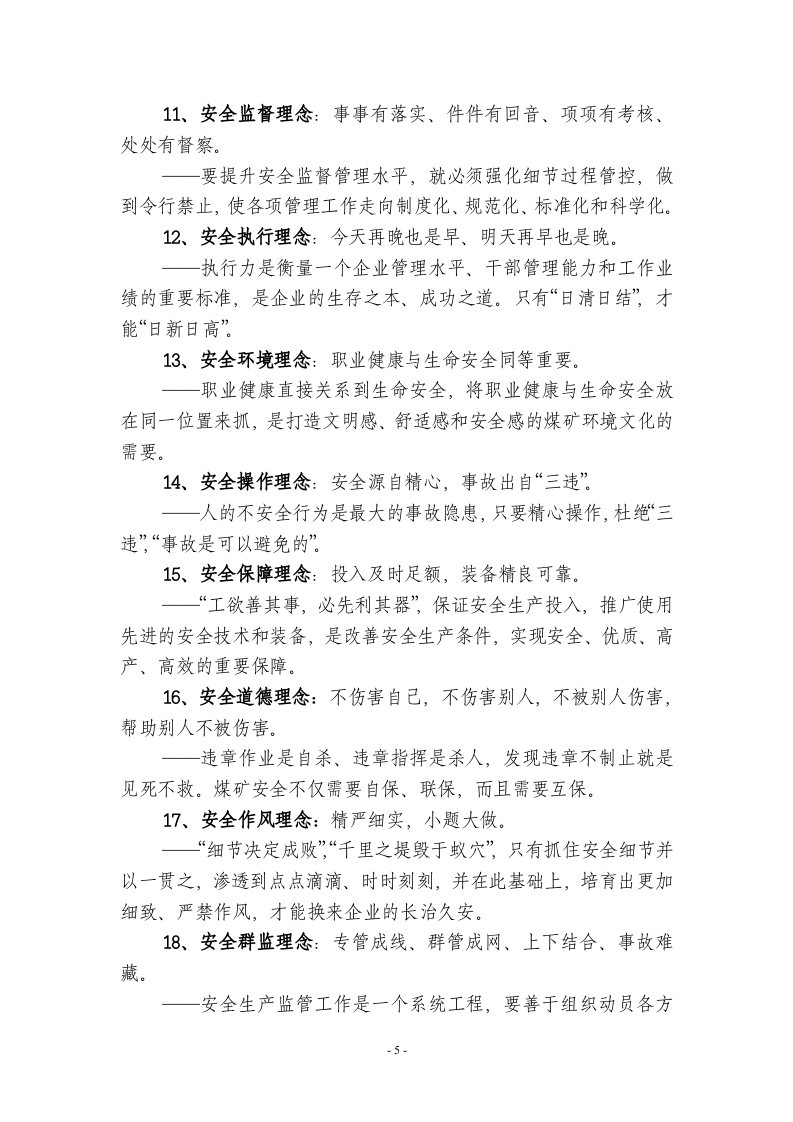 安全文化长廊内容文字稿.doc 第5页