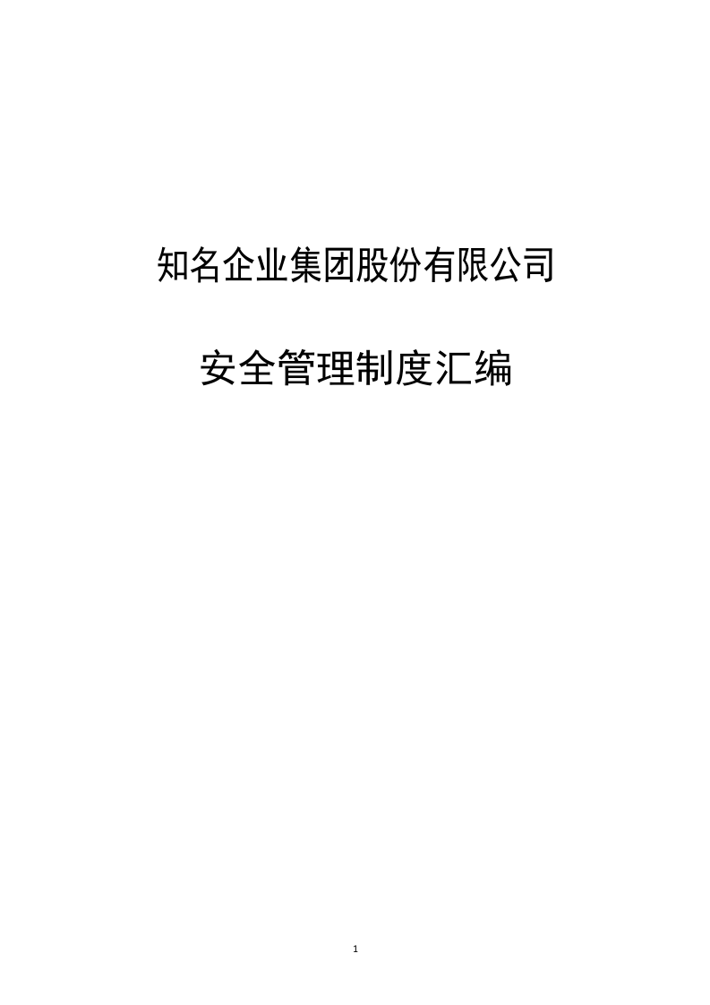 知名企业安全管理制度汇编.docx 第1页