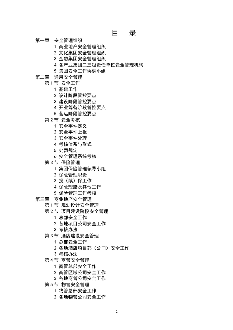 知名企业安全管理制度汇编.docx 第2页