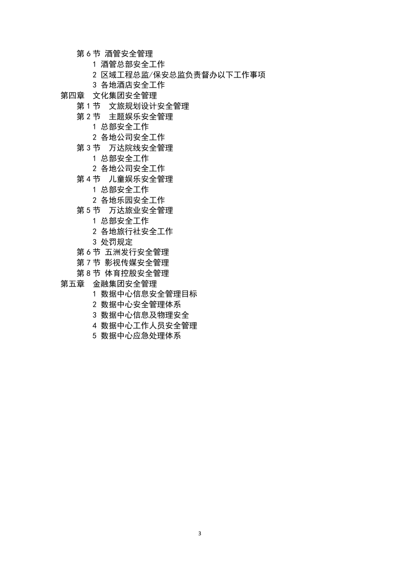 知名企业安全管理制度汇编.docx 第3页