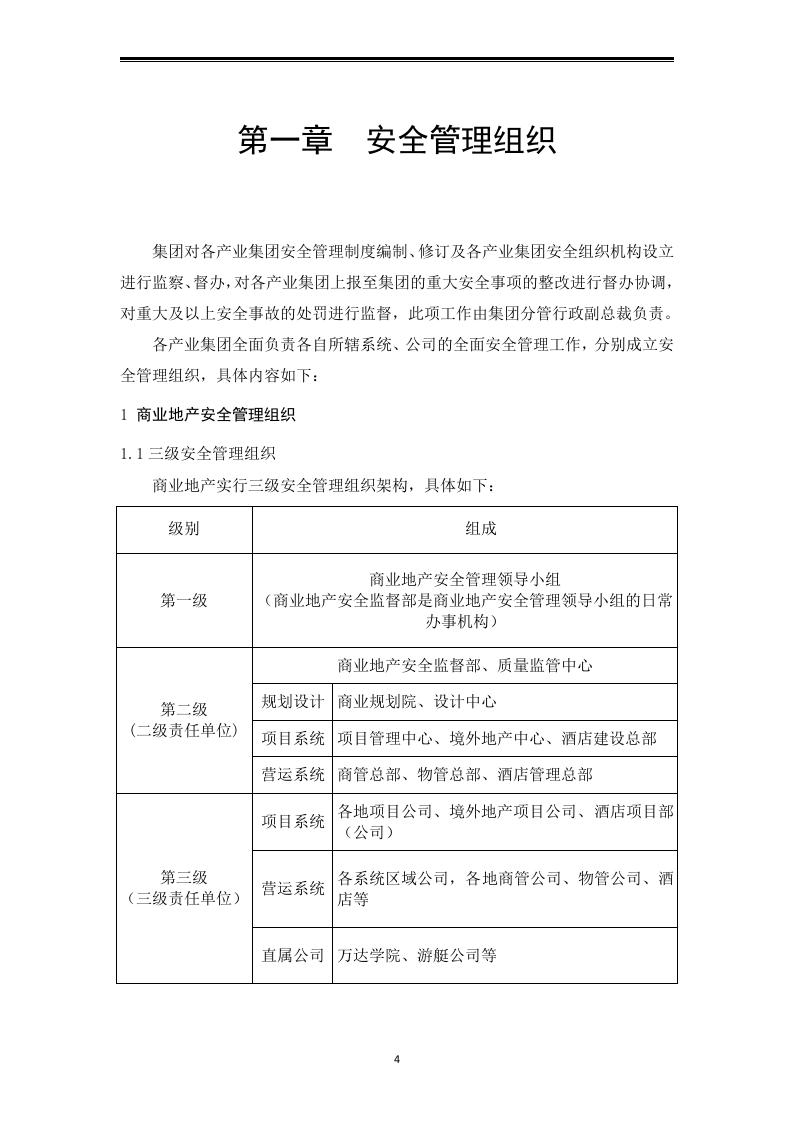 知名企业安全管理制度汇编.docx 第4页