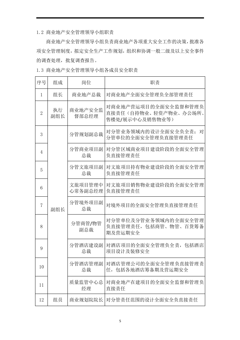 知名企业安全管理制度汇编.docx 第5页