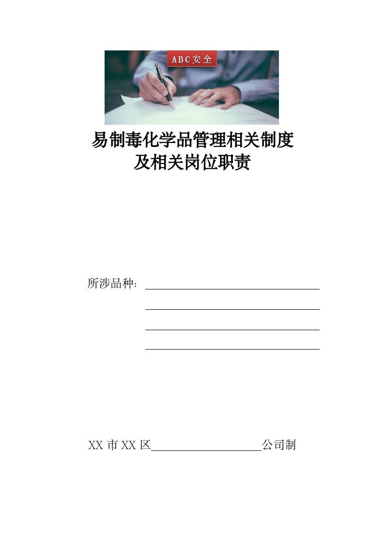 易制毒化学品管理相关制度及相关岗位职责.doc 第1页