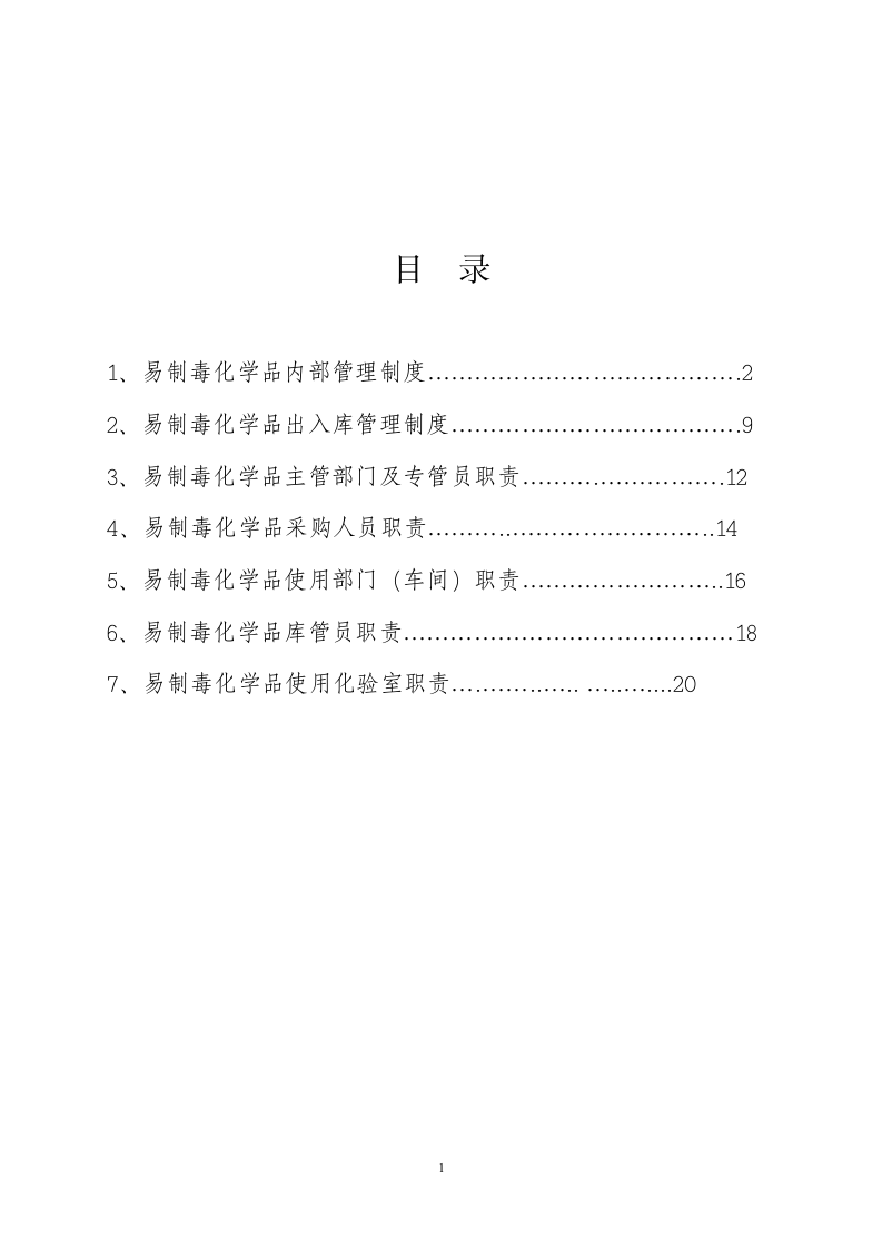 易制毒化学品管理相关制度及相关岗位职责.doc 第2页