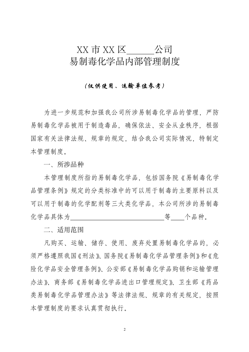 易制毒化学品管理相关制度及相关岗位职责.doc 第3页