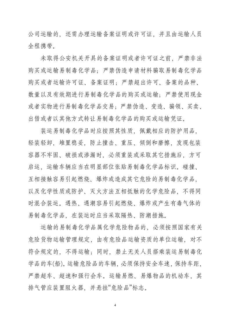 易制毒化学品管理相关制度及相关岗位职责.doc 第5页