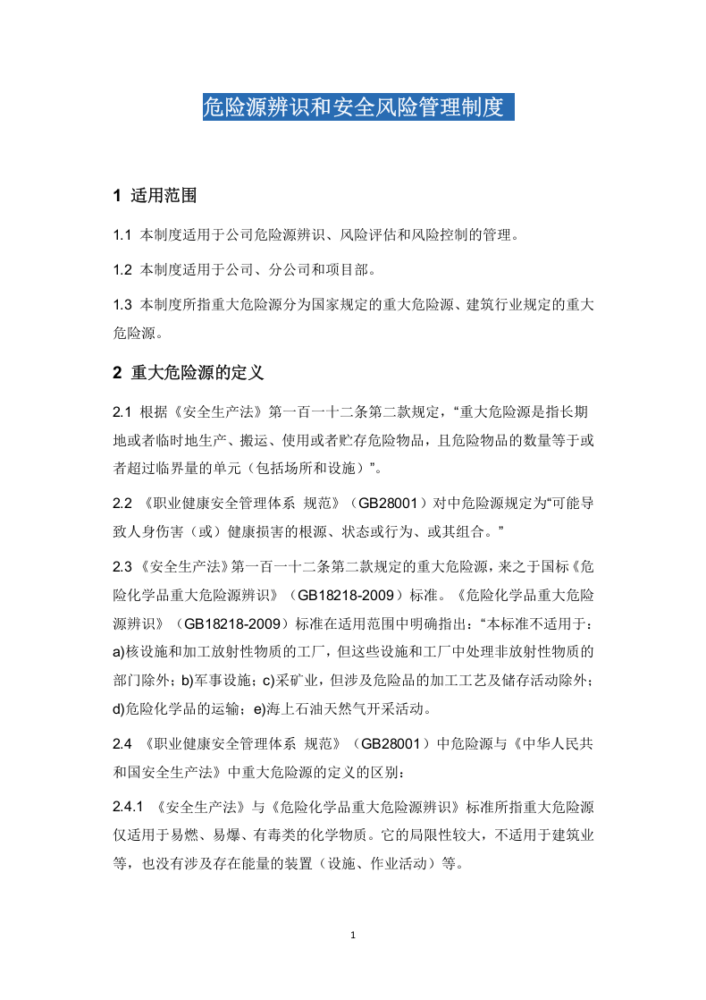 危险源的辨识和安全风险管理制度.docx 第1页