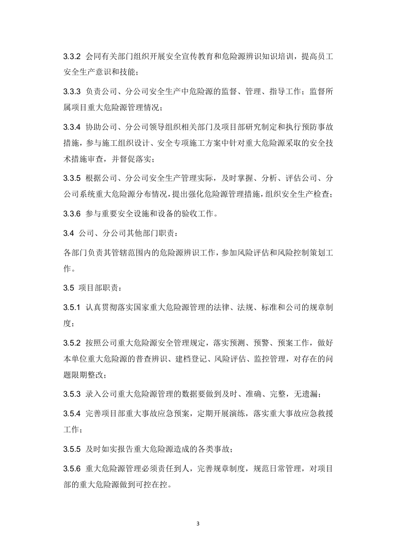 危险源的辨识和安全风险管理制度.docx 第3页