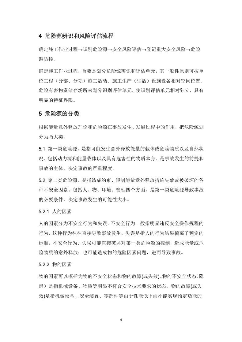 危险源的辨识和安全风险管理制度.docx 第4页