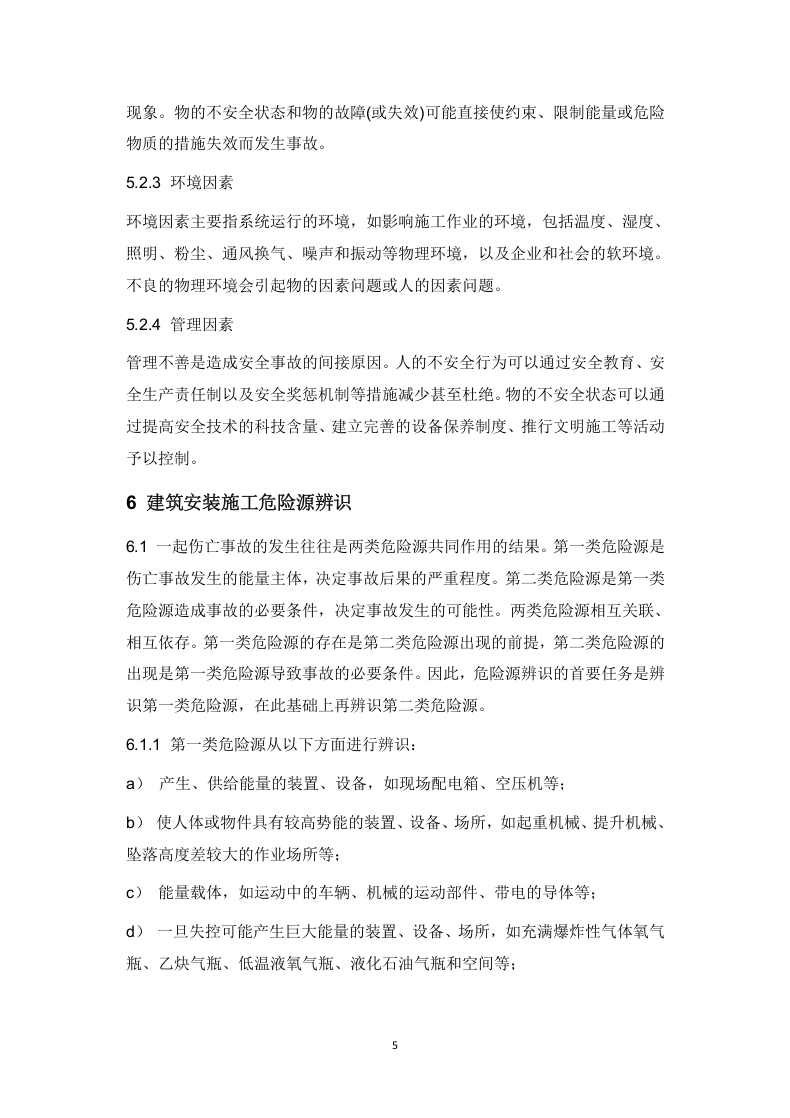 危险源的辨识和安全风险管理制度.docx 第5页