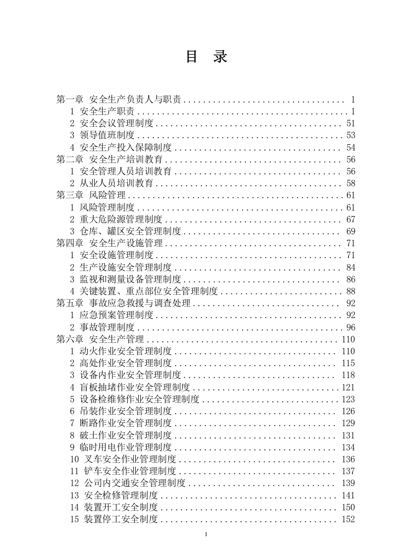 危险化学品企业安全制度汇编.doc 第1页