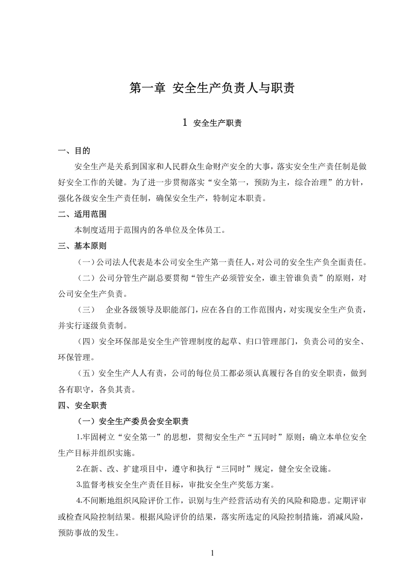 危险化学品企业安全制度汇编.doc 第3页
