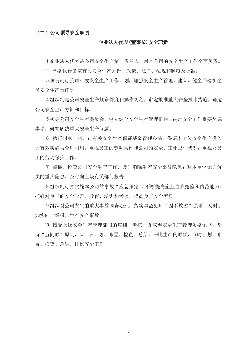 危险化学品企业安全制度汇编.doc 第5页