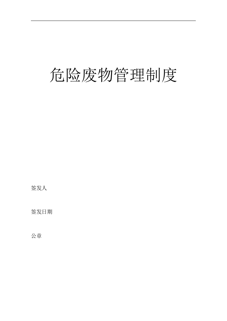 危险废物管理规章制度.doc 第1页