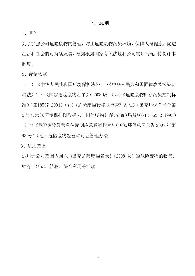 危险废物管理规章制度.doc 第3页