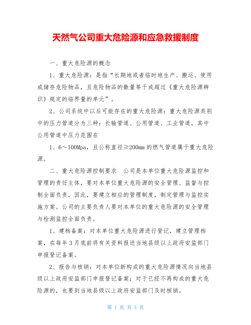 天然气公司重大危险源和应急救援制度.doc 第1页