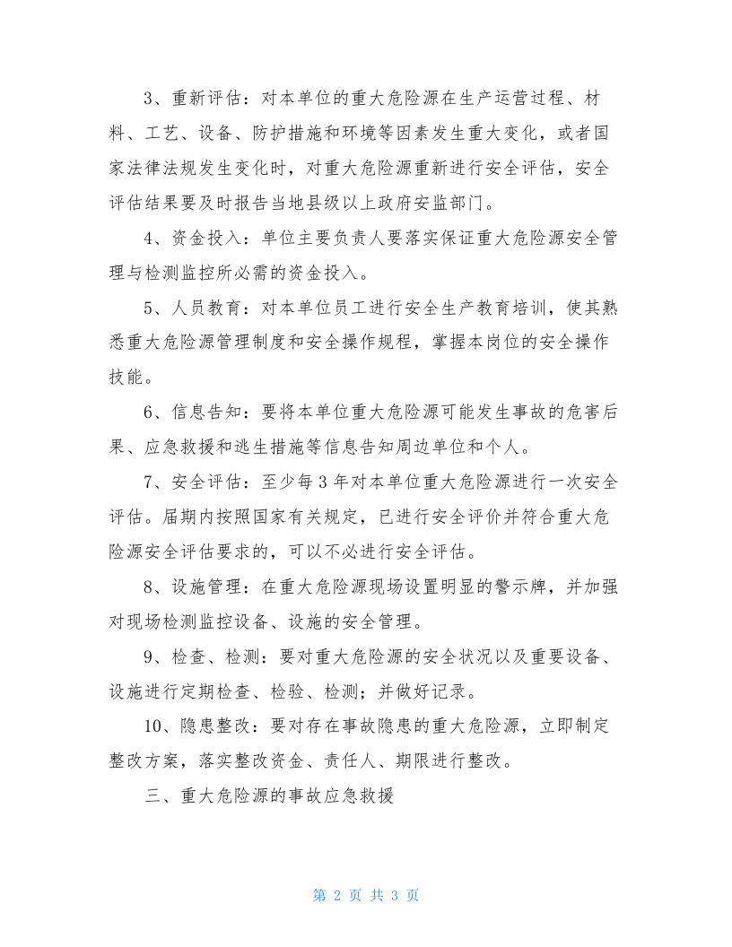 天然气公司重大危险源和应急救援制度.doc 第2页