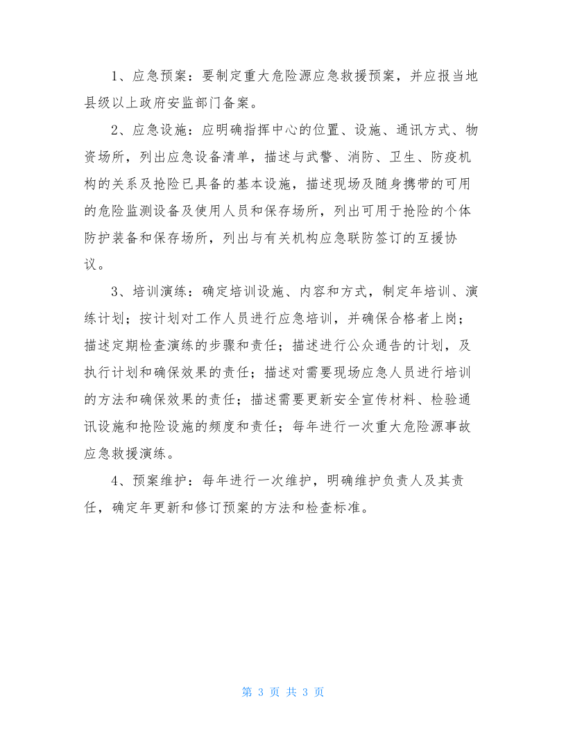 天然气公司重大危险源和应急救援制度.doc 第3页
