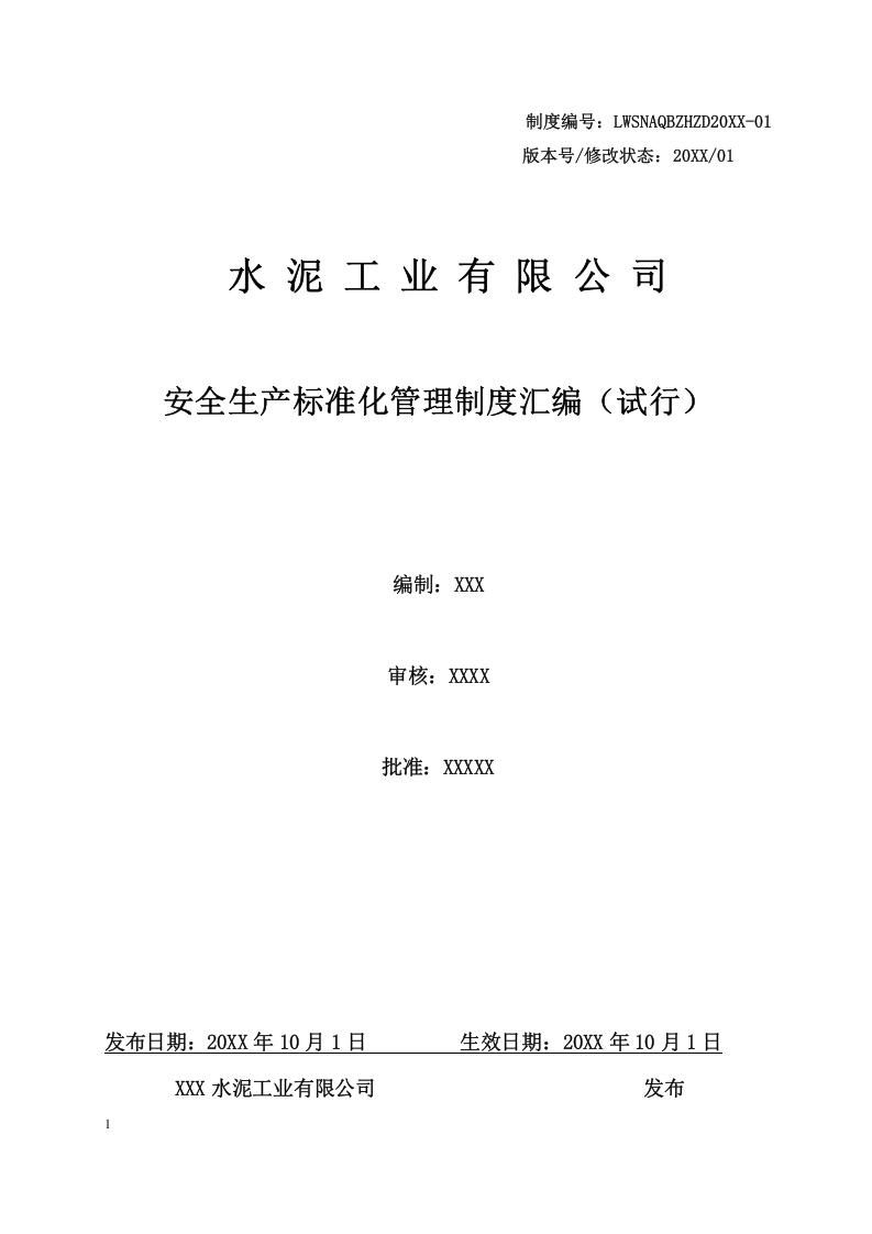 水泥企业安全生产标准化管理制度汇编.doc 第1页