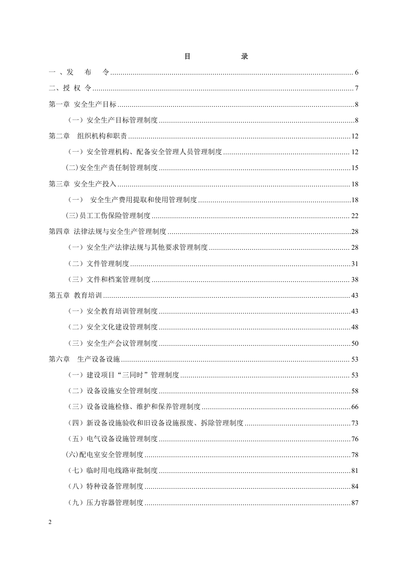 水泥企业安全生产标准化管理制度汇编.doc 第2页