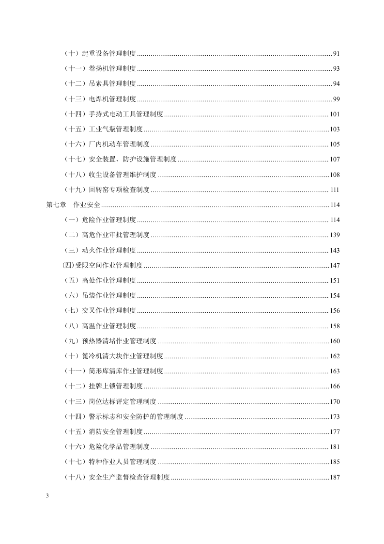 水泥企业安全生产标准化管理制度汇编.doc 第3页