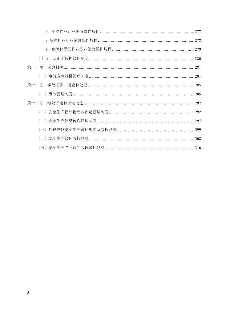 水泥企业安全生产标准化管理制度汇编.doc 第5页