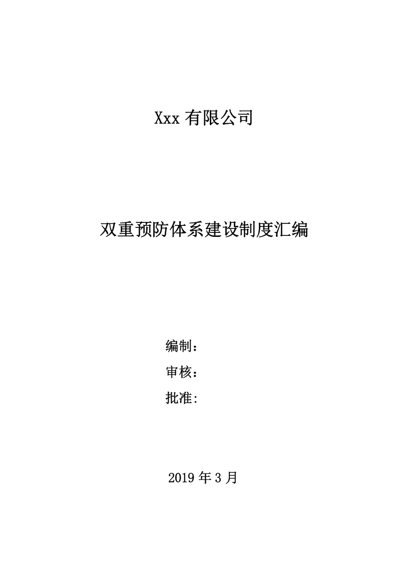 双重预防体系建设制度汇编.docx 第1页