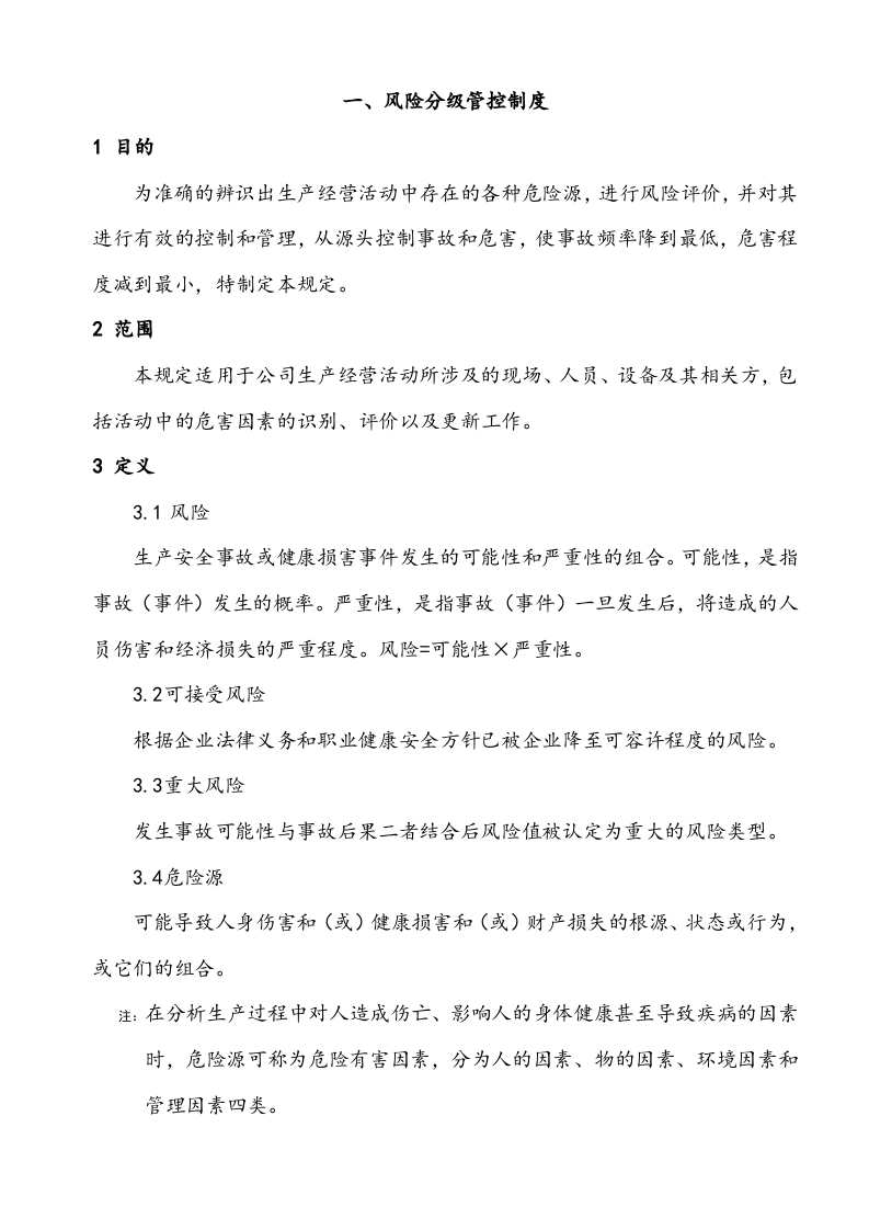 双重预防体系建设制度汇编.docx 第2页