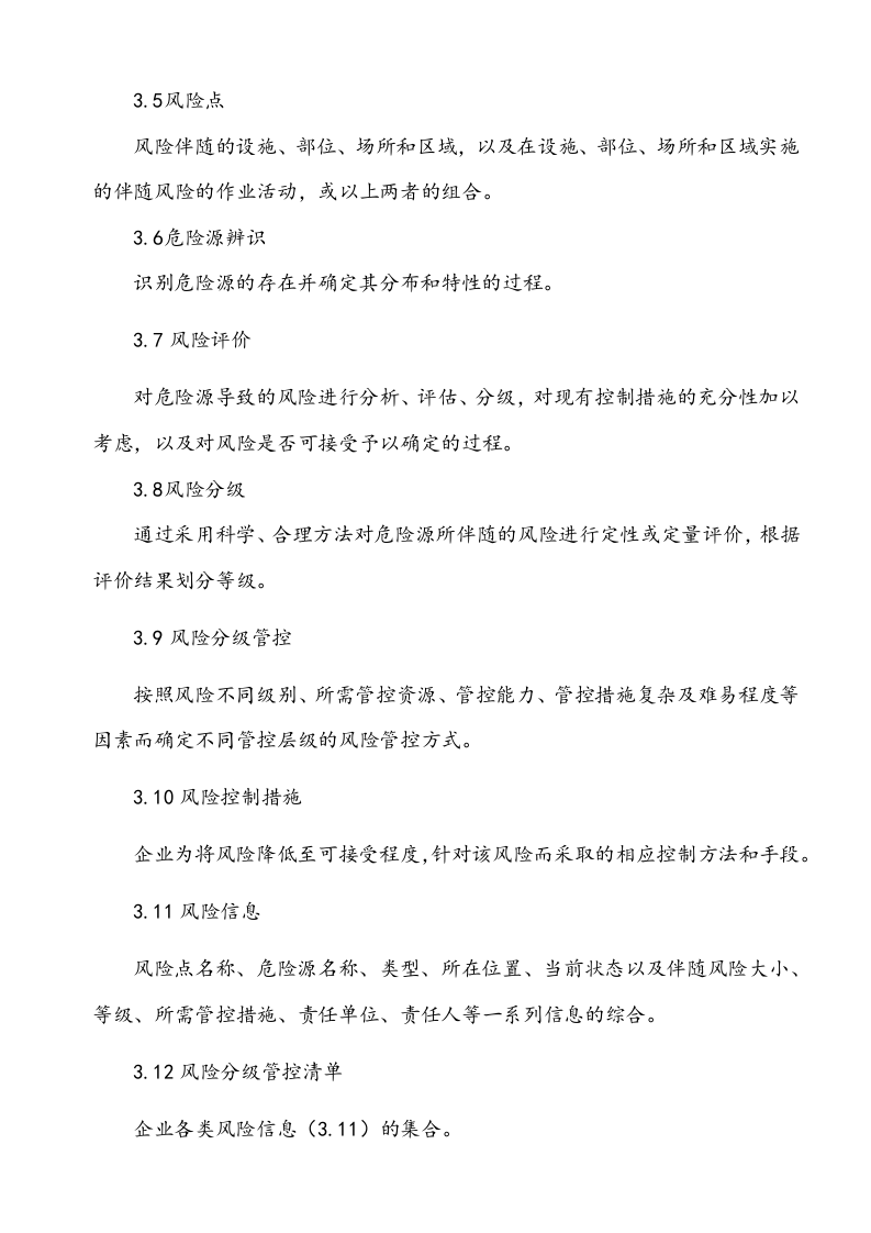 双重预防体系建设制度汇编.docx 第3页