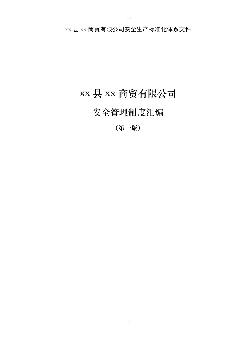 商场超市购物中心安全生产标准化安全管理制度汇编制度.doc 第1页