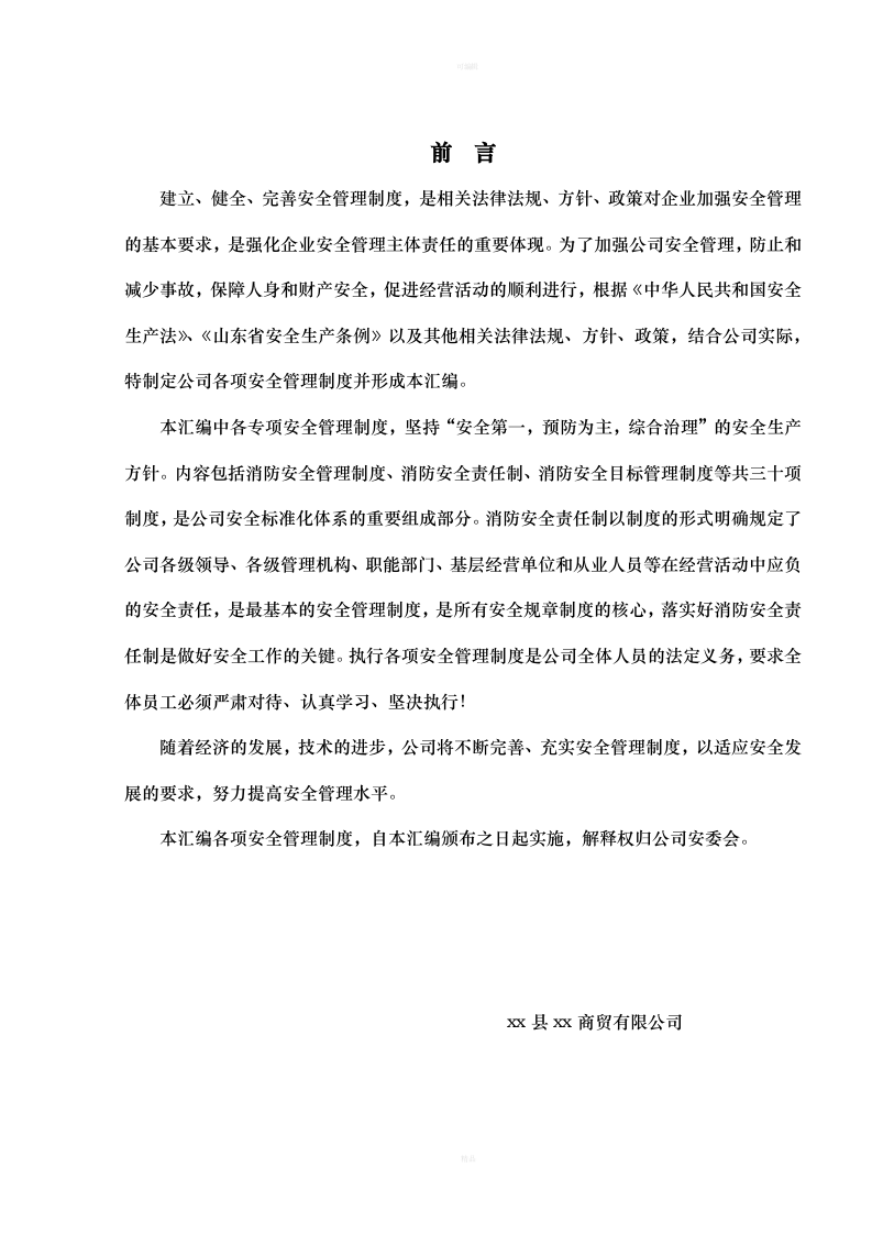 商场超市购物中心安全生产标准化安全管理制度汇编制度.doc 第2页